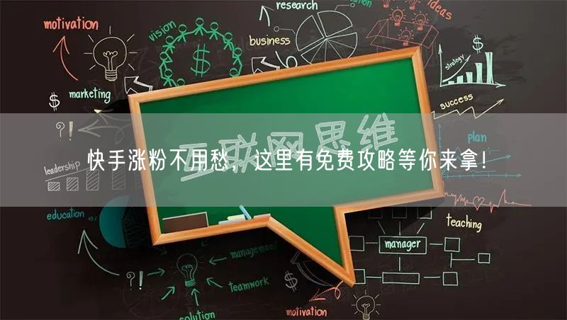 快手涨粉不用愁,这里有免费攻略等你来拿!