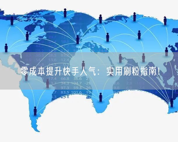 零成本提升快手人气:实用刷粉指南!