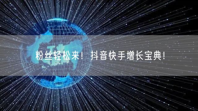 粉丝轻松来!抖音快手增长宝典!