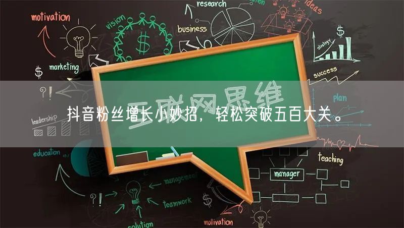 抖音粉丝增长小妙招,轻松突破五百大关。
