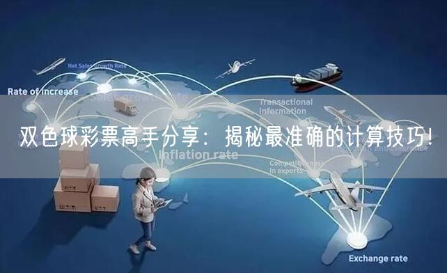 双色球彩票高手分享:揭秘最准确的计算技巧!