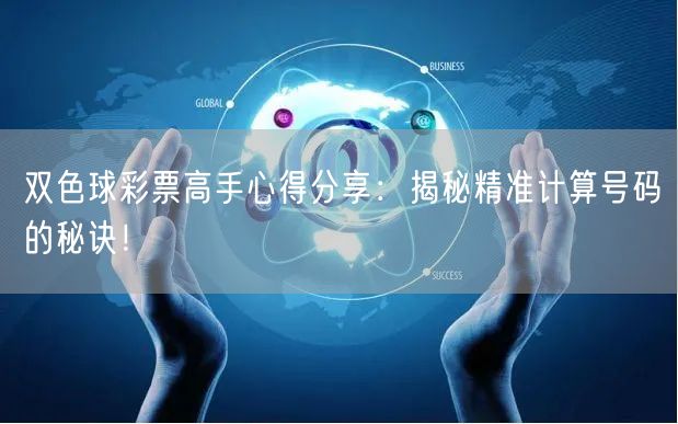 双色球彩票高手心得分享:揭秘精准计算号码的秘诀!