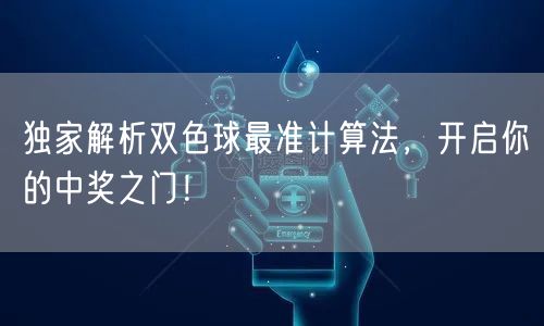 独家解析双色球最准计算法,开启你的中奖之门!