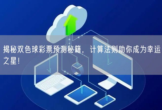 揭秘双色球彩票预测秘籍,计算法则助你成为幸运之星!