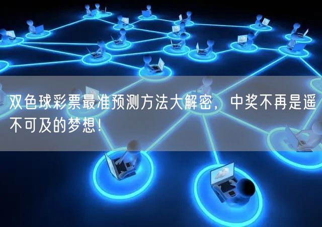 双色球彩票最准预测方法大解密,中奖不再是遥不可及的梦想!