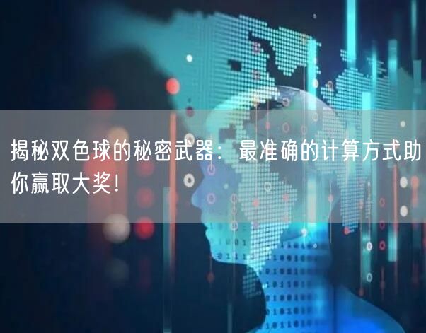 揭秘双色球的秘密武器:最准确的计算方式助你赢取大奖!
