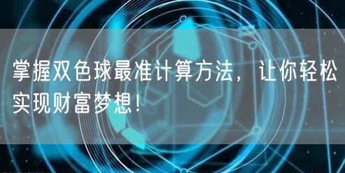 掌握双色球最准计算方法,让你轻松实现财富梦想!