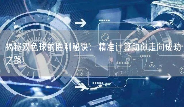 揭秘双色球的胜利秘诀:精准计算助你走向成功之路!