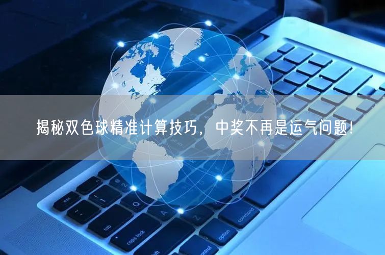 揭秘双色球精准计算技巧,中奖不再是运气问题!