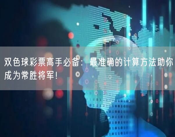 双色球彩票高手必备:最准确的计算方法助你成为常胜将军!