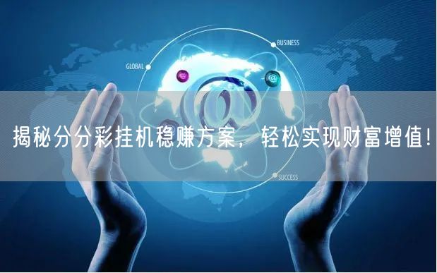 揭秘分分彩挂机稳赚方案,轻松实现财富增值!