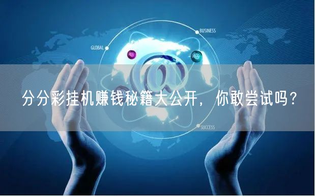 分分彩挂机赚钱秘籍大公开，你敢尝试吗？