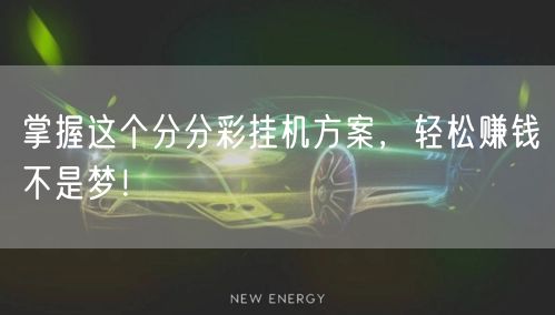 掌握这个分分彩挂机方案,轻松赚钱不是梦!