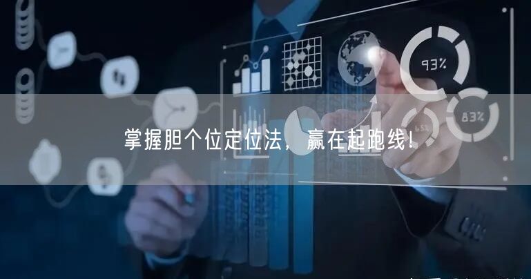 掌握胆个位定位法,赢在起跑线!