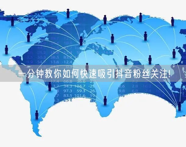 一分钟教你如何快速吸引抖音粉丝关注!