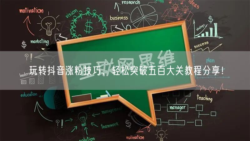 玩转抖音涨粉技巧，轻松突破五百大关教程分享！