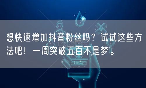 想快速增加抖音粉丝吗？试试这些方法吧！一周突破五百不是梦。