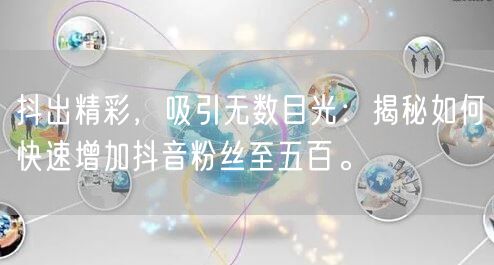 抖出精彩，吸引无数目光：揭秘如何快速增加抖音粉丝至五百。