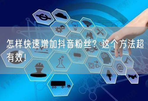 怎样快速增加抖音粉丝?这个方法超有效!