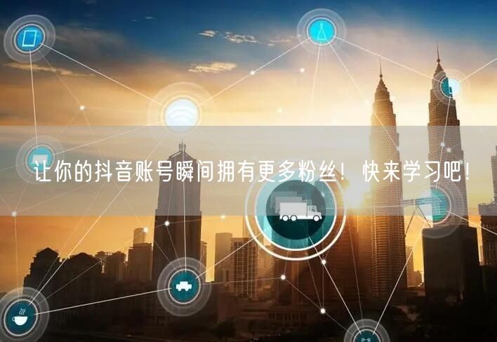 让你的抖音账号瞬间拥有更多粉丝!快来学习吧!