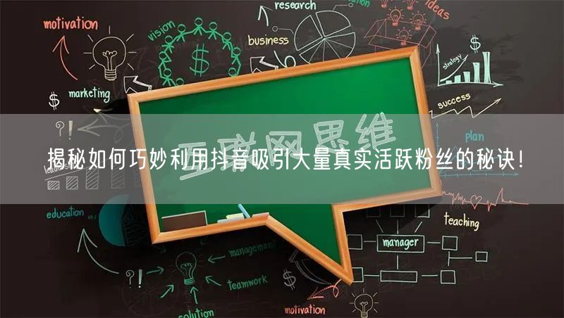 揭秘如何巧妙利用抖音吸引大量真实活跃粉丝的秘诀！