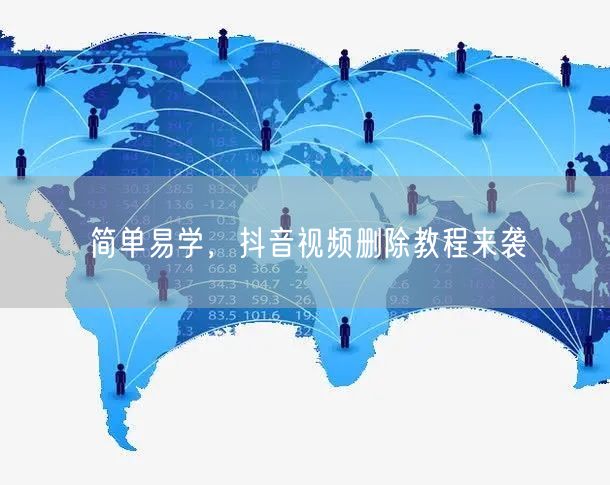 简单易学，抖音视频删除教程来袭