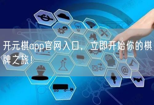 开元棋app官网入口，立即开始你的棋牌之旅！
