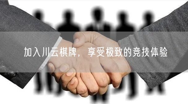 加入川云棋牌,享受极致的竞技体验