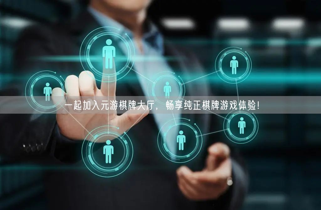 一起加入元游棋牌大厅,畅享纯正棋牌游戏体验!