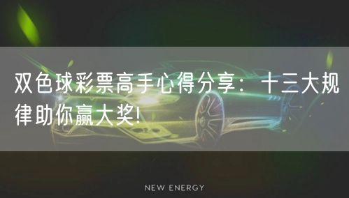 双色球彩票高手心得分享:十三大规律助你赢大奖!