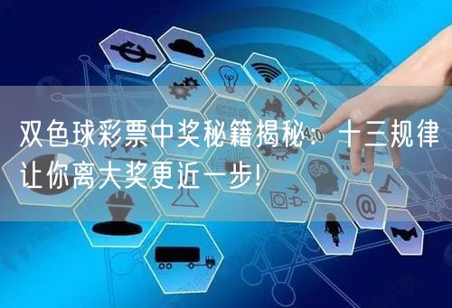 双色球彩票中奖秘籍揭秘:十三规律让你离大奖更近一步!