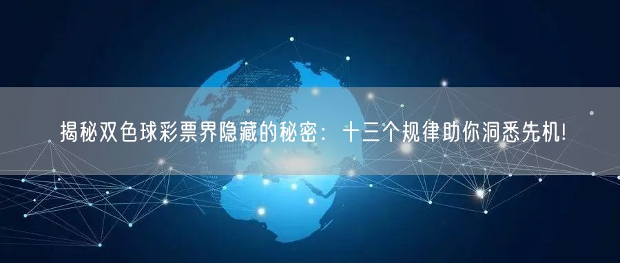揭秘双色球彩票界隐藏的秘密:十三个规律助你洞悉先机!