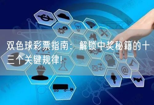 双色球彩票指南:解锁中奖秘籍的十三个关键规律!