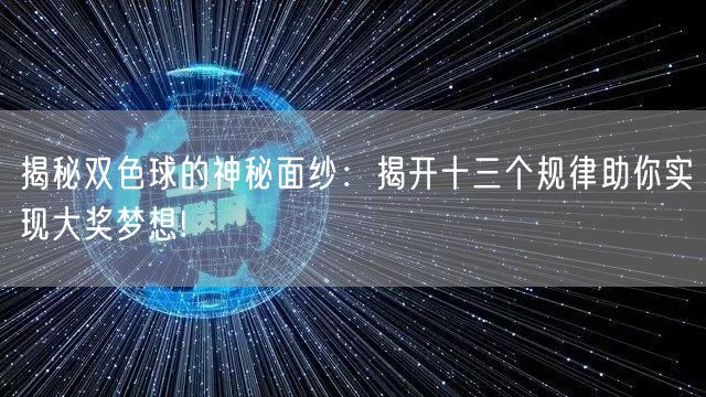 揭秘双色球的神秘面纱:揭开十三个规律助你实现大奖梦想!