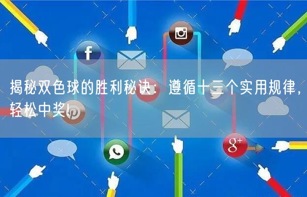 揭秘双色球的胜利秘诀:遵循十三个实用规律,轻松中奖!