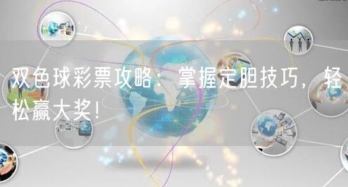 双色球彩票攻略:掌握定胆技巧,轻松赢大奖!