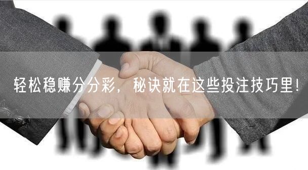 轻松稳赚分分彩,秘诀就在这些投注技巧里!