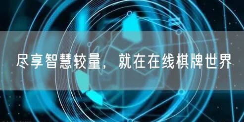 尽享智慧较量，就在在线棋牌世界