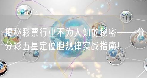揭秘彩票行业不为人知的秘密——分分彩五星定位胆规律实战指南!