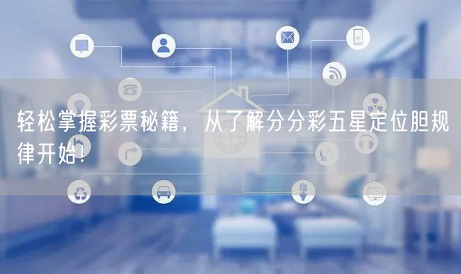 轻松掌握彩票秘籍,从了解分分彩五星定位胆规律开始!