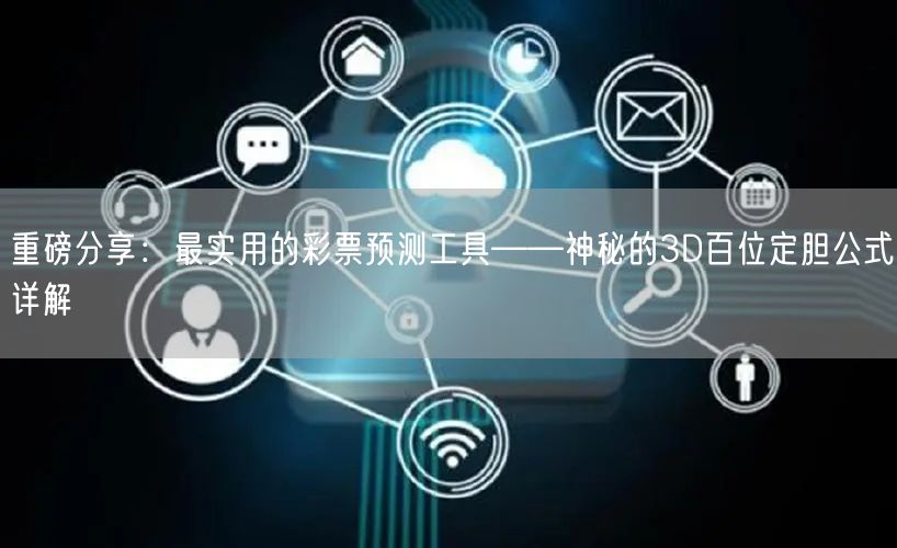重磅分享：最实用的彩票预测工具——神秘的3D百位定胆公式详解