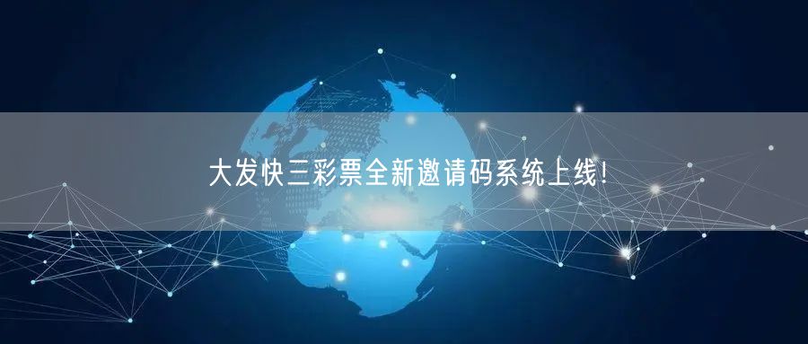 大发快三彩票全新邀请码系统上线!