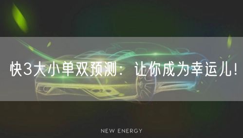 快3大小单双预测:让你成为幸运儿!