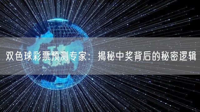 双色球彩票预测专家：揭秘中奖背后的秘密逻辑