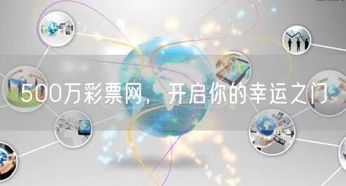 500万彩票网,开启你的幸运之门