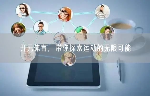 开元体育，带你探索运动的无限可能