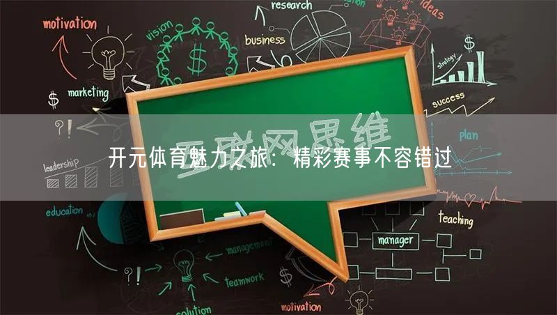 开元体育魅力之旅：精彩赛事不容错过