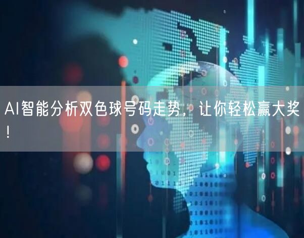 AI智能分析双色球号码走势，让你轻松赢大奖！