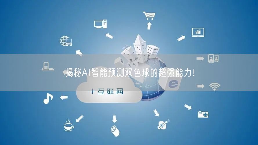 揭秘AI智能预测双色球的超强能力！