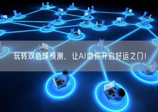 玩转双色球预测，让AI助你开启好运之门！